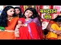 राजा जनक जी के एक बेटी सीता Samdaun Song Maithili Sohar So