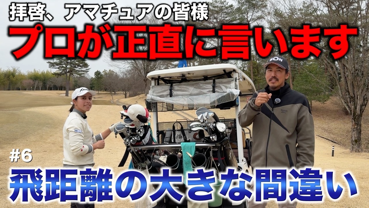 プロが実は思っているアマチュアのみなさんに言えないこと。ショックを受けないでください。【#6 高室池GC スタイヤーノ梨々菜】