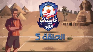 كابيتانو مصر - الموسم الثاني - الحلقة الخامسة - Capitano Masr S2 - Episode 5