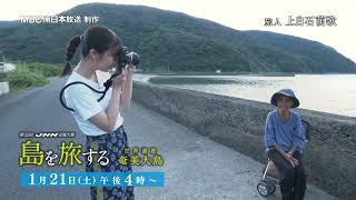 【MBC南日本放送】第32回JNN企画大賞『島を旅する　世界遺産 奄美大島』【TBS系列28局全国放送】CM 10秒 Ver.