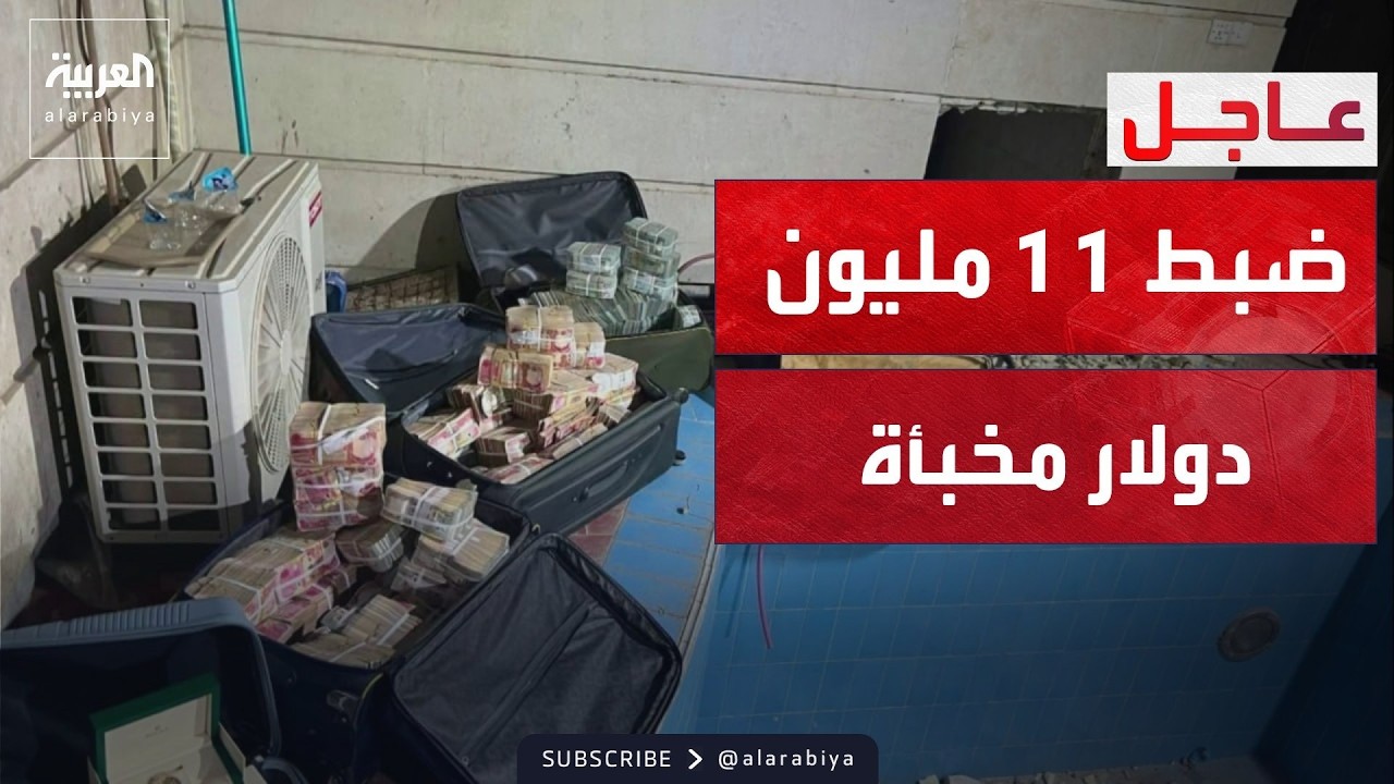 فيديو | العالم الليلة | ضبط 11 مليون دولار و4 مليار دينار مع وكيل وزير النفط العراقي