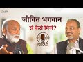 जीवन का समाधान 1 जीवित भगवान से कैसे मि�