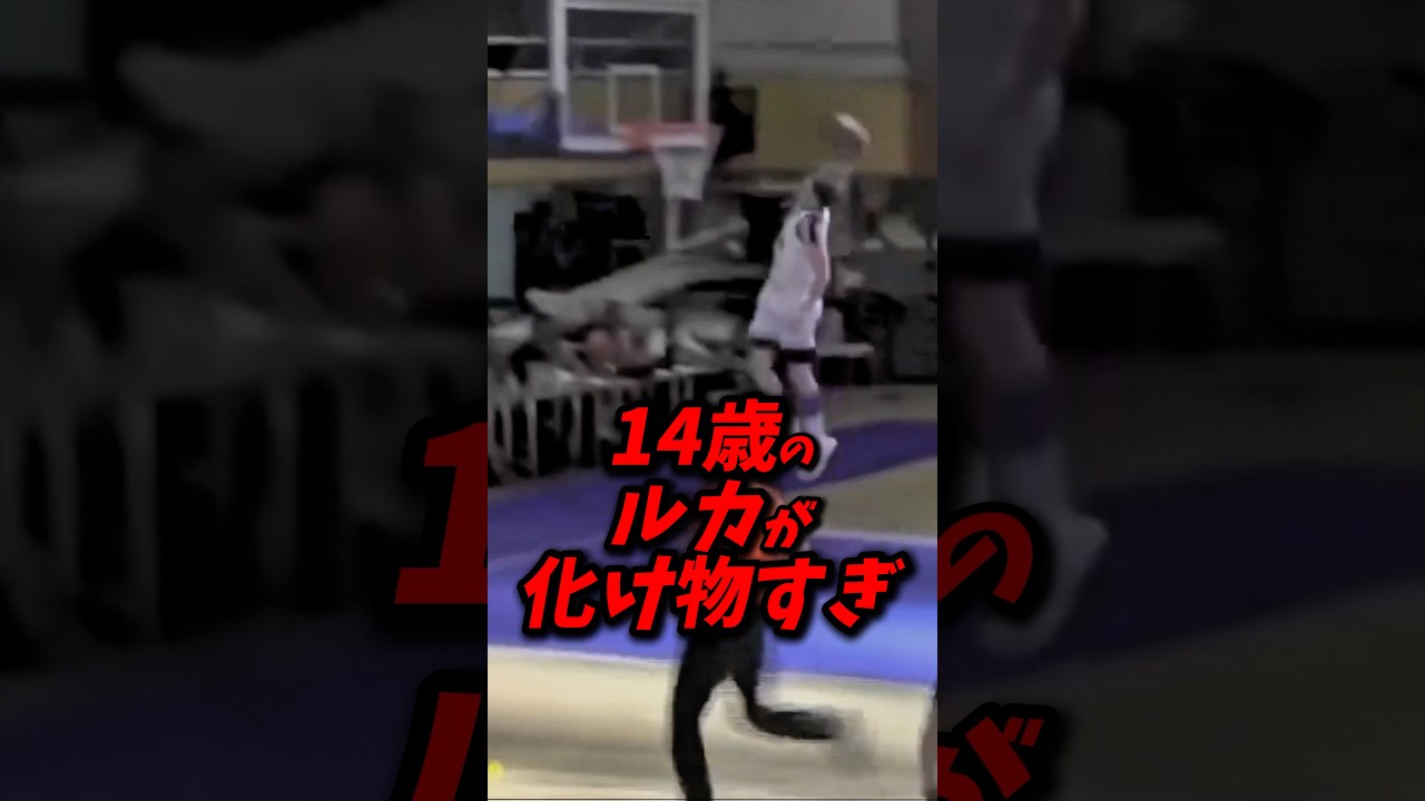 14歳の頃のルカが化け物すぎて草通り越して森 #nba #八村塁 #レイカーズ