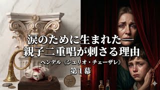 【音楽のヒント】涙のために生まれた――親子二重唱が刺さる理由｜ヘンデル《ジュリオ・チェーザレ》