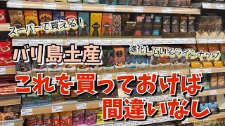 【バリ島スーパー】バリ土産これを買っておけば大丈夫！定番コーヒーから進化してるこだわりチョコレートを紹介します