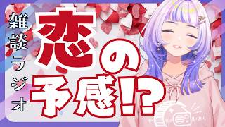【雑談】恋の予感。ラジオ「Vtuber星々おくりのミッドナイトステーション#81」
