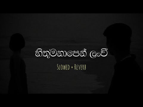 හිතුමනාපෙන් ලංවී | Hithumanapen Lanwee ( Slowed + Reverb )