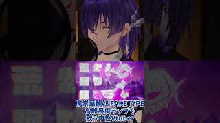 魔崇華麗奴 / FAKETYPE. Cover葛城なお 低音中性 #Vtuber #歌ってみた #FAKETYPE 1