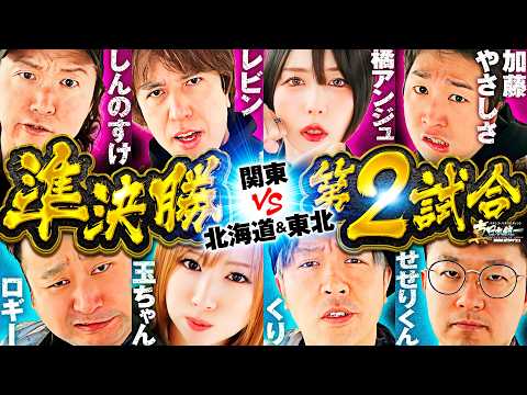 【クセ強vsパチ巧者】パチンコ・パチスロタレント 真・日本統一 準決勝 第2試合（1/4）《しんのすけ／レビン／橘アンジュ／加藤やさしさ／ロギー／玉ちゃん／くり／せせりくん》スマスロモンキーターンV