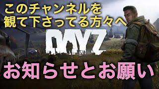 【DayZ】お知らせとお願い【PS4】女性実況