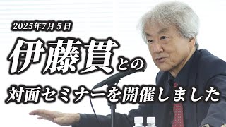 伊藤貫セミナー視聴者との対面セミナーを開催しました(2025/07/05 前半)