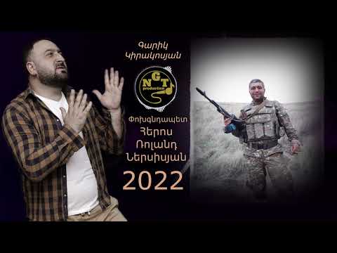 Garik Kirakosyan Heros Roland Nersisyan Գարիկ Կիրակոսյան Հերոս Ռոլանդ Ներսիսյան