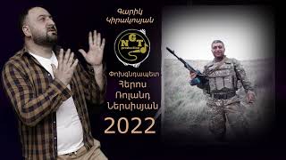 Garik Kirakosyan - Heros Roland Nersisyan (2022)