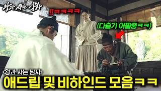 와.. 또 봐도 웃기네ㅋㅋㅋ 《왕과 사는 남자》 재밌는 애드립 장면 및 비하인드 1탄💥