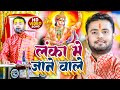 Video लंका में जाने वाले Rahul Tiwari Hanuman Ji Bhajan 2023