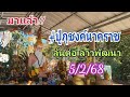 ดู่ด่วน เดี๋ยวไม่ทัน ปู่ภุชงค์นาคราช ลาวพัท 5 ก.พ.68