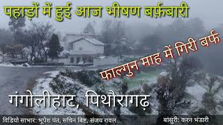 preview picture of video 'Pahadi Video | उत्तराखंड के कुमाऊँ क्षेत्र में आज हुई बर्फ़बारी | गंगोलीहाट | Snow Fall in February'