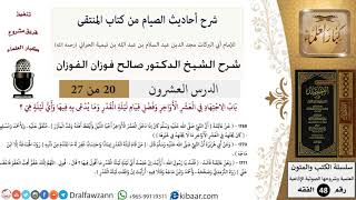 20 من 27|شرح أحاديث الصيام من كتاب المنتقى|باب الاجتهاد في العشر الأواخر|صالح الفوزان|الفقه image