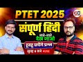 PTET EXAM 2025 PTET Hindi Marathon Class जाते जाते देख जाओ PTET 2025 Hin