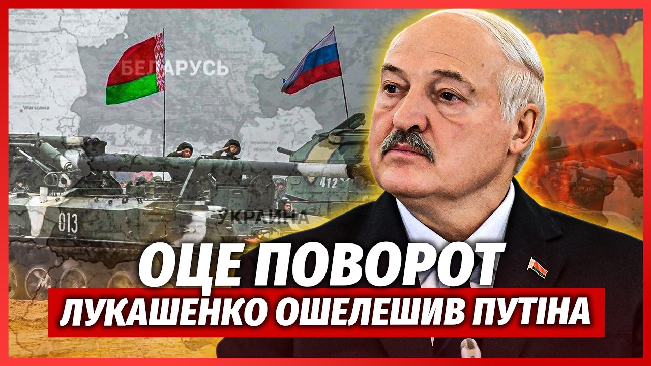Лукашенко віддав ТАЄМНИЙ НАКАЗ по Україні. Вирішальна ЗУСТРІЧІ З ПУТІНИМ. Бі