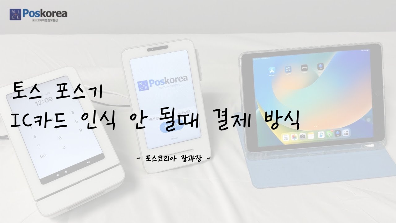 토스 미니 키오스크 IC신용카드가 인식이 안될 때편