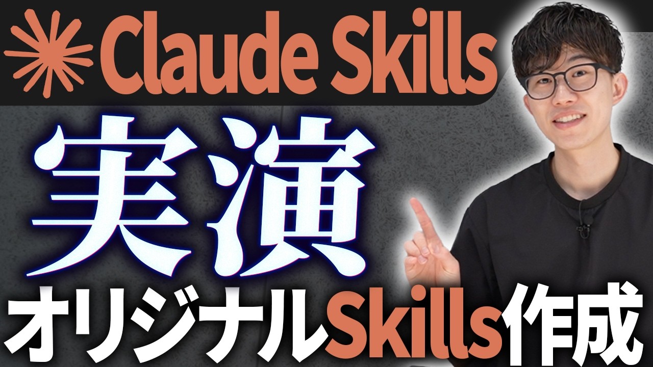 【Claude Skills入門】自分専用のClaude Skillsを作成する方法やSkillsで何ができるのかなどAIのプロがわかりやすく解説します