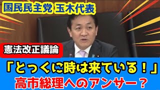 「とっくに時は来ている！」国民民主党の玉木代表が憲法改正議論を語る！自民党大会の高市総理へのアンサー？ 