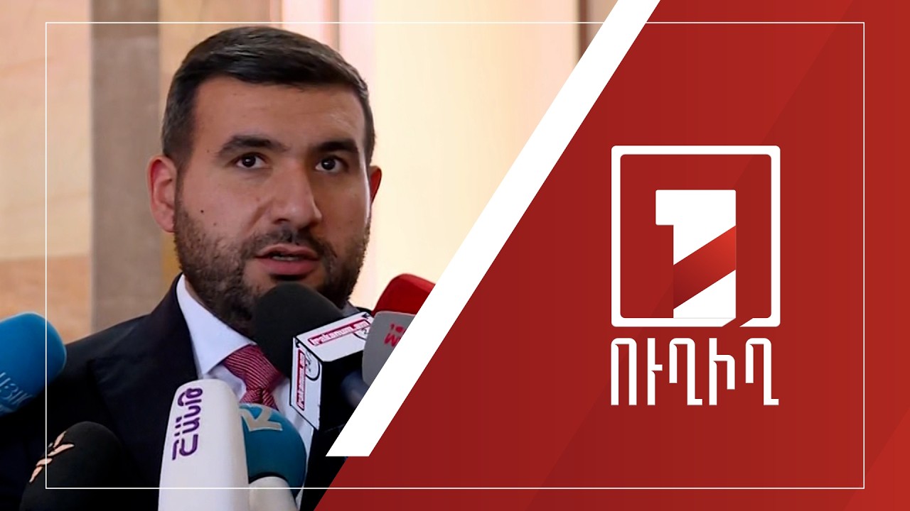 Վահագն Ալեքսանյանի ճեպազրույցը | ՈՒՂԻՂ