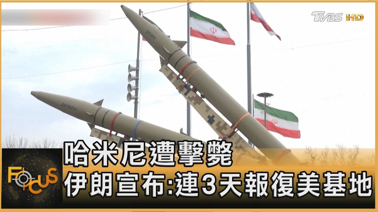 無差別攻擊！伊朗襲波灣美軍基地 沙國揚言反擊