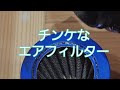 【俺の隠れ家ちゃんねる】チンケなエアフィルター