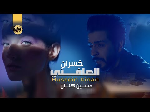 العافني خسران حسين كنان
