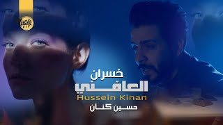 كلمات اغنية العافني خسران حسين كنان