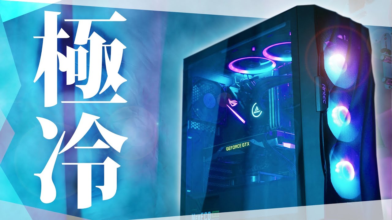 【自作PC】冷却性能全振りの極冷PCケースを紹介します。