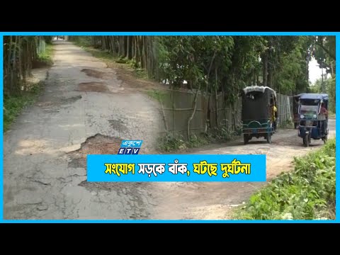 কুড়িগ্রাম সংযোগ সড়কে অর্ধশতাধিক বাঁক, প্রায়ই ঘটছে দুর্ঘটনা!