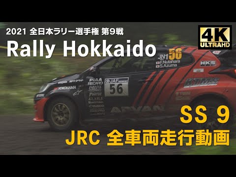 RALLY HOKKAIDO（全日本ラリー選手権）2021 SS9ハイライト動画