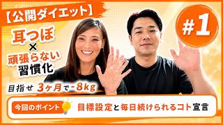 【公開ダイエット】耳つぼ×頑張らない習慣化で3ヶ月−8kgへ！都筑健仁さんの挑戦 #1