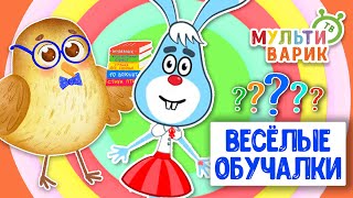 ОБУЧАЮЩИЕ ПЕСЕНКИ ♫ ВЕСЁЛЫЕ ОБУЧАЛКИ ДЛЯ МАЛЫШЕЙ ♫ МУЛЬТиВАРИК ТВ 0+