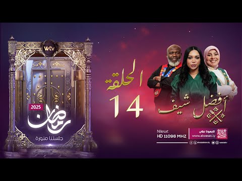 «أفضل شيف 2025»: الحلقة (14)