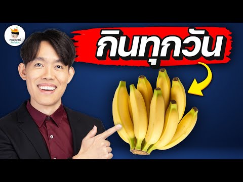 กิน “กล้วย” ทุกวัน จะเกิด 7 สิ่งนี้ กับร่างกาย