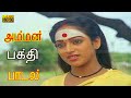 மாரி திரிசூலி ஆதி பரமேஸ்வரி யே பாடல் M