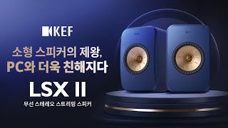 KEF LSX II (정품)_동영상_이미지