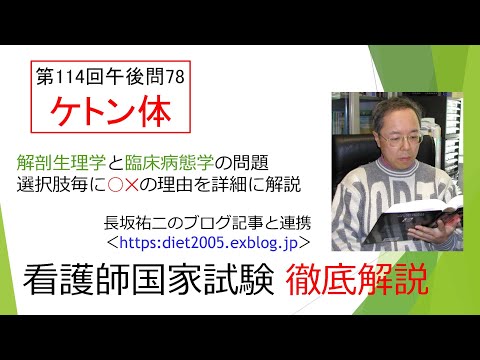 看護学科 ケトン体114PM-78