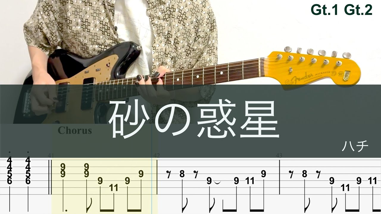 砂の惑星/ギターTAB/ハチ/Guitar cover/Gt.1 Gt2