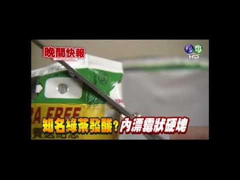 【晚間搶先報】鋁箔包綠茶發酸 漂霉狀硬塊