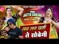 लग लग छाती ते सोबेगी Lag Lag Chati Te Sobegi Satto Gurjar New Vairal