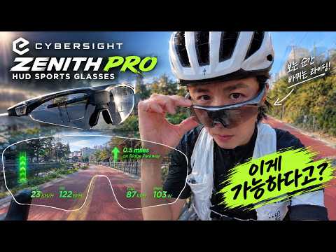 속도계가 필요 없는 고글! 내 눈앞에 속도계! 사이버사이트 제니스 프로!