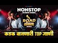 मराठी_वाजणारी_डिजे_गाणी | Nonstop DJ Song Marathi 2024 | Hindi Marathi Nonstop D