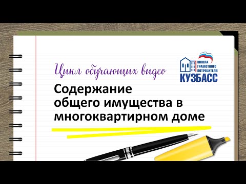 "Содержание общего имущества в многоквартирном доме" - обучающее видео Кузбасской ШГП