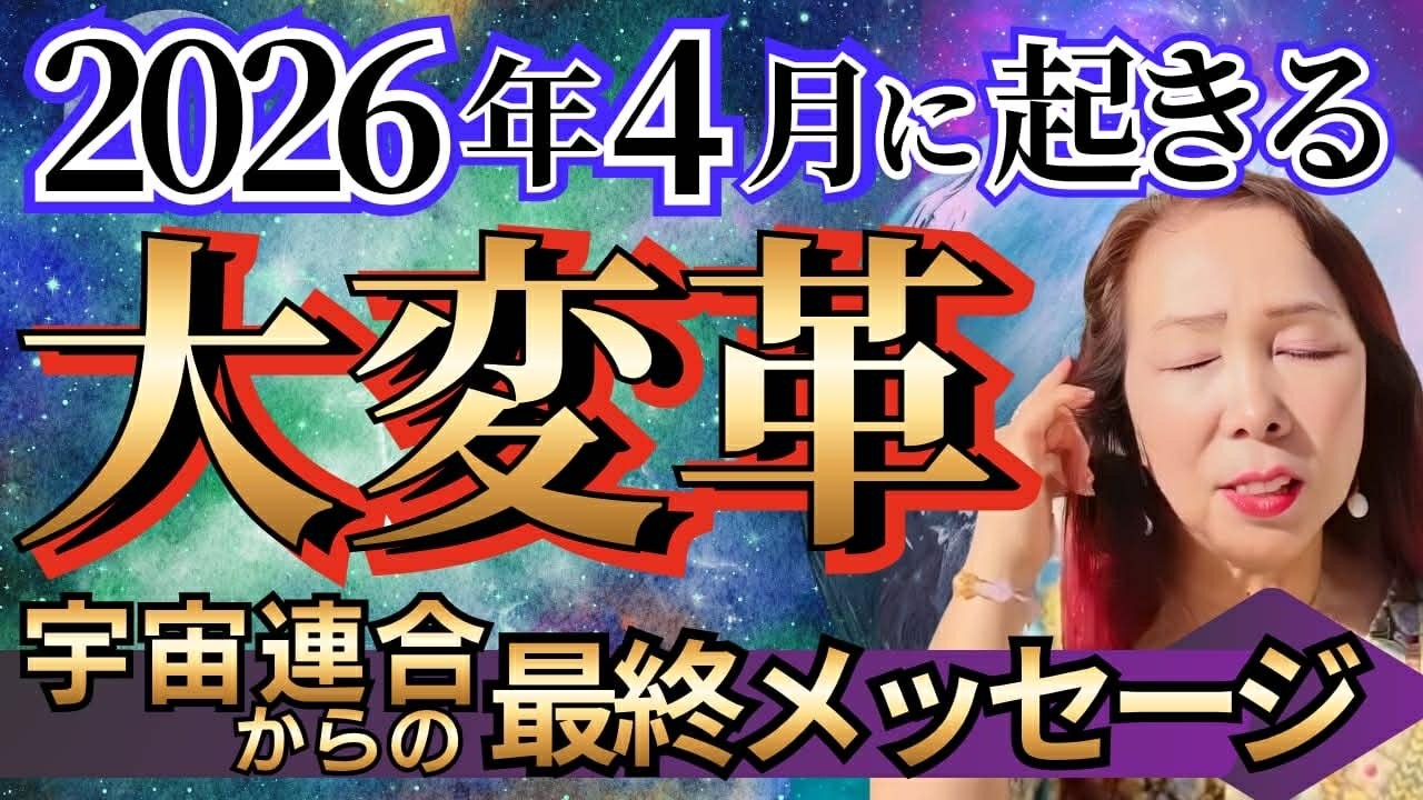 2026年4月に起きる大変革  宇宙連合からの最終メッセージ