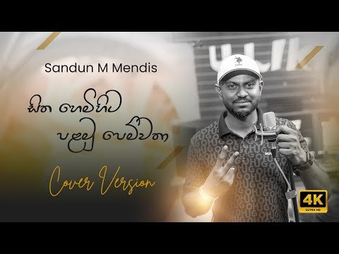 සිත හෙමිහිට | පළමු පෙම්වතා Cover Version - Sandun M Mendis